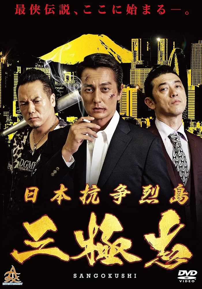 Amazon.co.jp: 日本抗争列島 三極志 [DVD] : 本宮泰風, やべ